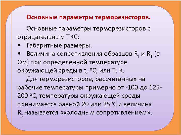  Основные параметры терморезисторов с отрицательным ТКС:  • Габаритные размеры.  • Величина