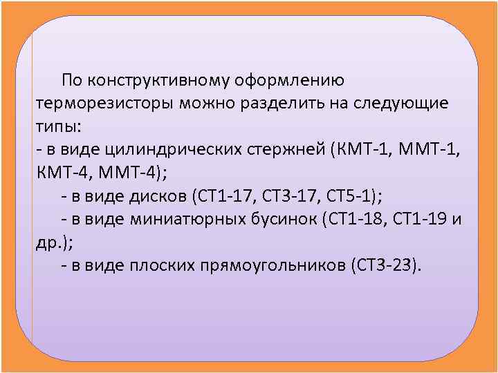   По конструктивному оформлению терморезисторы можно разделить на следующие типы: - в виде