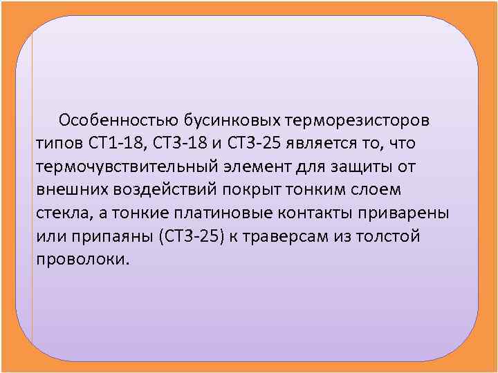 Особенностью бусинковых терморезисторов типов СТ 1 -18, СТ 3 -18 и СТ 3