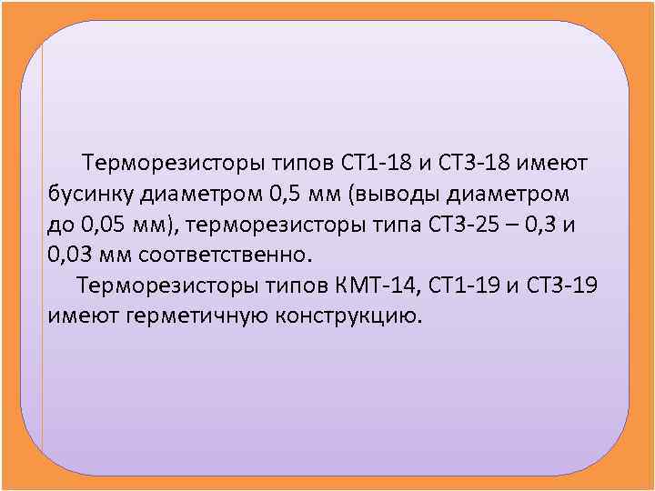  Терморезисторы типов СТ 1 -18 и СТ 3 -18 имеют бусинку диаметром 0,
