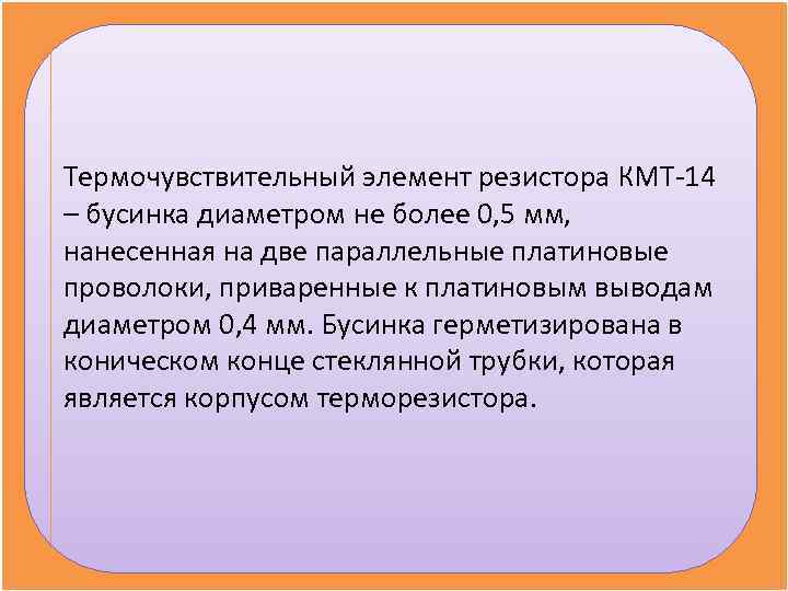 Термочувствительный элемент резистора КМТ-14 – бусинка диаметром не более 0, 5 мм,  нанесенная