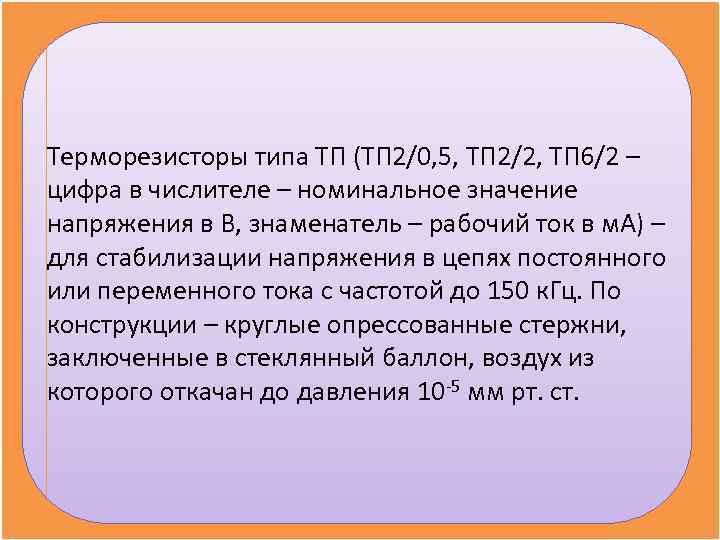 Терморезисторы типа ТП (ТП 2/0, 5, ТП 2/2, ТП 6/2 – цифра в числителе