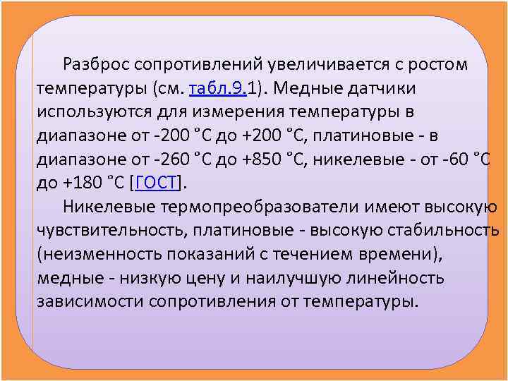   Разброс сопротивлений увеличивается с ростом температуры (см. табл. 9. 1). Медные датчики