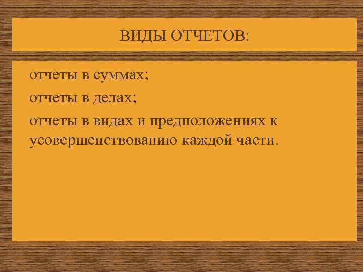    ВИДЫ ОТЧЕТОВ: отчеты в суммах;  отчеты в делах; отчеты в