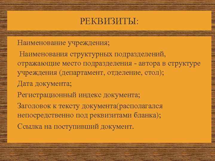      РЕКВИЗИТЫ:  Наименование учреждения;  Наименования структурных подразделений, отражающие
