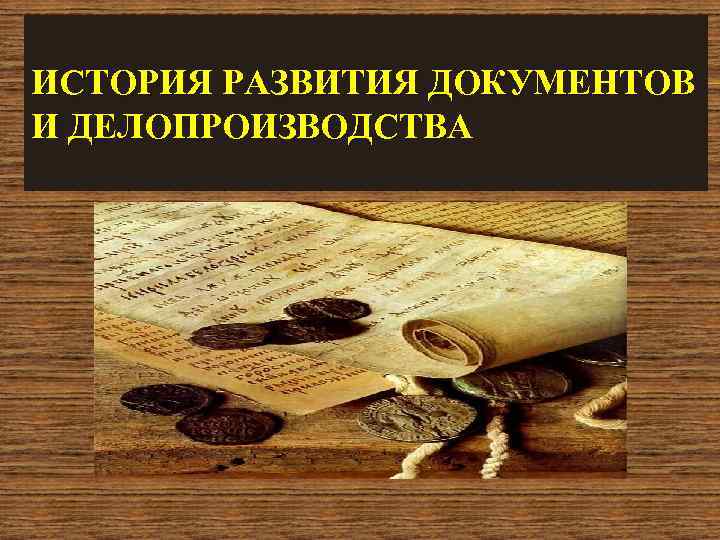 История делопроизводства презентация