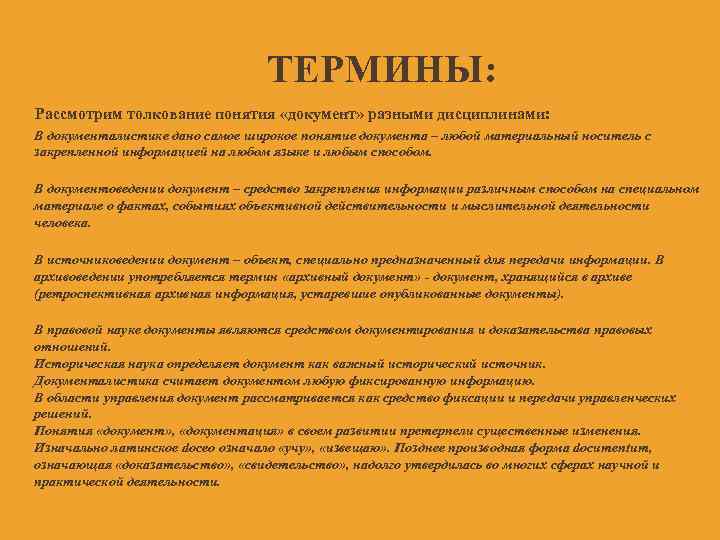        ТЕРМИНЫ:   Рассмотрим толкование понятия «документ»