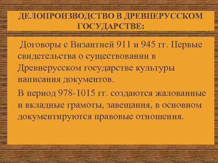 Правовая система древнерусского государства. Делопроизводство в период древнерусского государства. Делопроизводство в древнерусском государстве. Зарождение делопроизводства в древнерусском государстве. Судебное делопроизводство в древнерусском государстве.