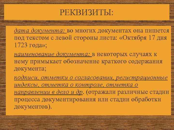    РЕКВИЗИТЫ:  дата документа: во многих документах она пишется под текстом