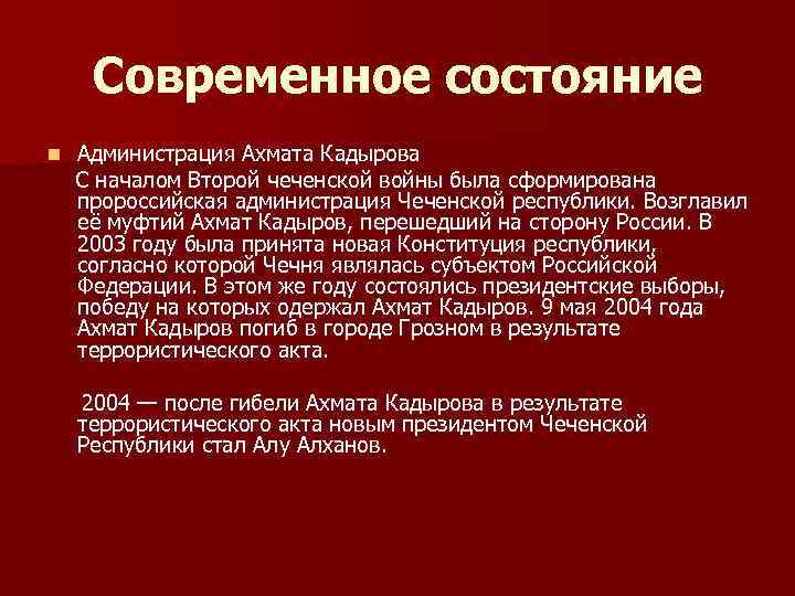 Современные республики. Факты современного состояния конфликта в Чеченской Республике. Чеченский конфликт кто был президентом Российской Федерации. Является ли война в Чечне региональным конфликтом. Дайте оценку современному состоянию дел в Чеченской Республике..