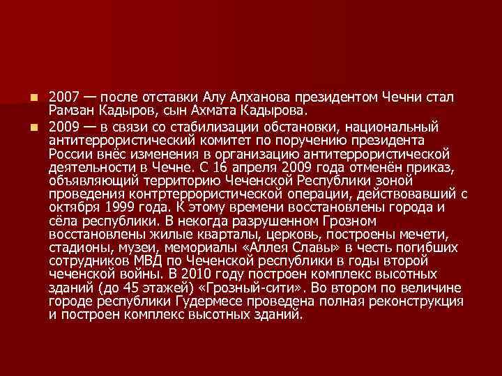n 2007 — после отставки Алу Алханова президентом Чечни стал  Рамзан Кадыров, сын
