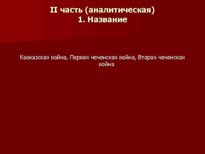    II часть (аналитическая)   1. Название  Кавказская война, Первая