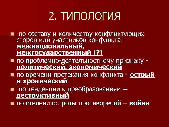    2. ТИПОЛОГИЯ n  по составу и количеству конфликтующих сторон или