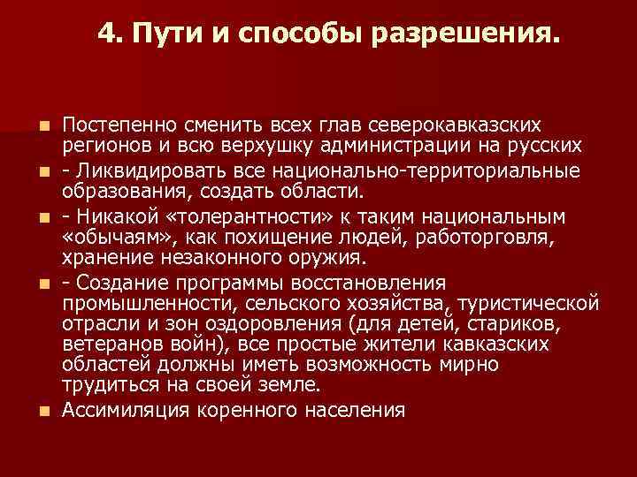   4. Пути и способы разрешения.  n  Постепенно сменить всех глав