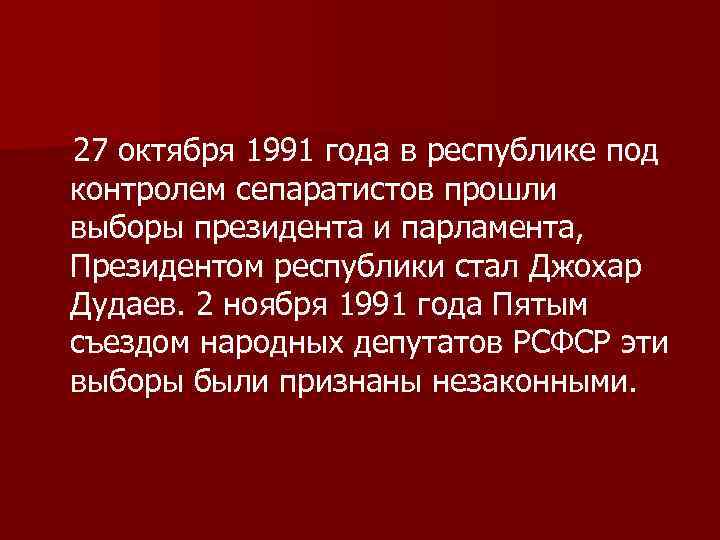 27 октября 1991 года в республике под контролем сепаратистов прошли выборы президента и парламента,