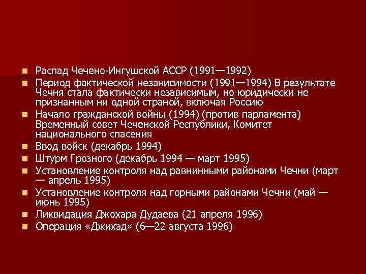 n  Распад Чечено-Ингушской АССР (1991— 1992) n  Период фактической независимости (1991— 1994)
