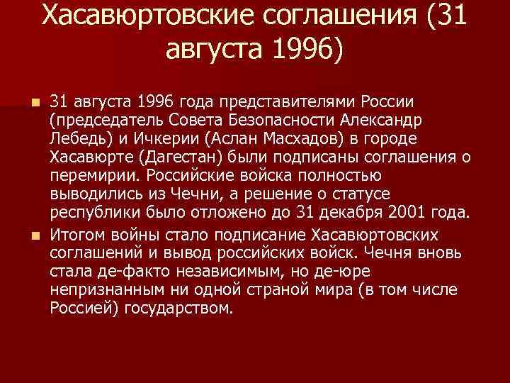 Хасавюртовские соглашения (31   августа 1996) n 31 августа 1996 года представителями