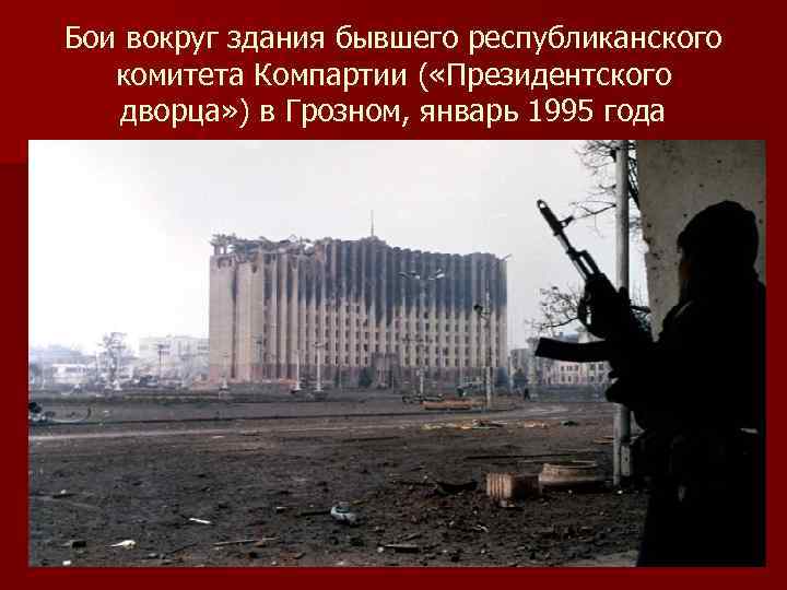 Бои вокруг здания бывшего республиканского  комитета Компартии ( «Президентского  дворца» ) в