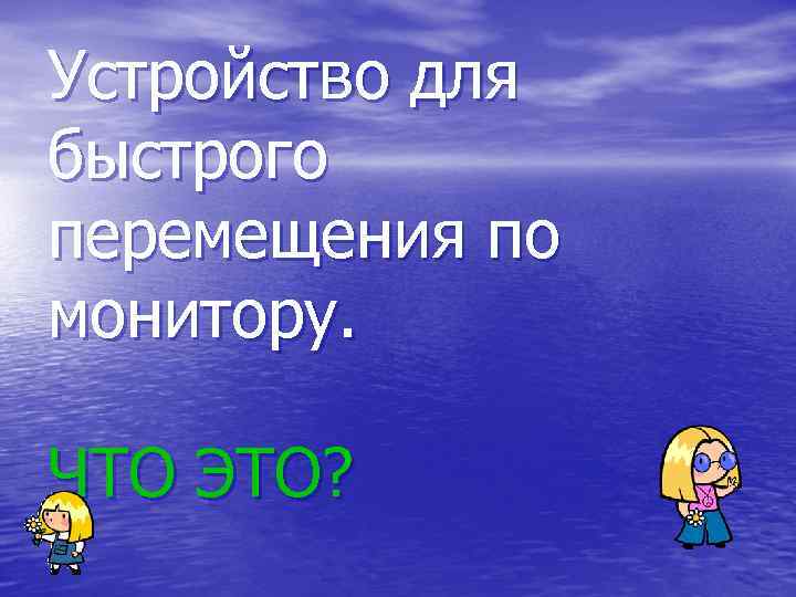 Устройство для быстрого перемещения по монитору.  ЧТО ЭТО? 