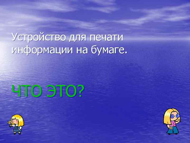 Устройство для печати информации на бумаге. ЧТО ЭТО? 