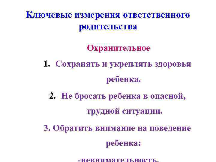 Ключевые измерения ответственного родительства Охранительное 1. Сохранять и укреплять здоровья ребенка. 2. Не бросать