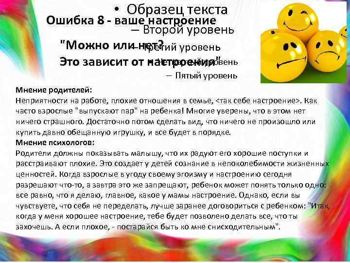  • Образец текста Ошибка 8 - ваше настроение – Второй уровень "Можно или