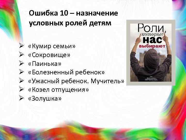 Ошибка 10 – назначение условных ролей детям «Кумир семьи» «Сокровище» «Паинька» «Болезненный ребенок» «Ужасный