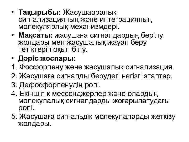 • Тақырыбы: Жасушааралық  сигнализацияның және интеграцияның  молекулярлық механизмдері.  • Мақсаты:
