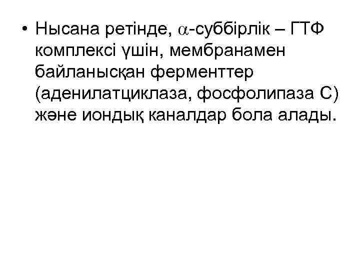  • Нысана ретінде,  -суббірлік – ГТФ  комплексі үшін, мембранамен  байланысқан