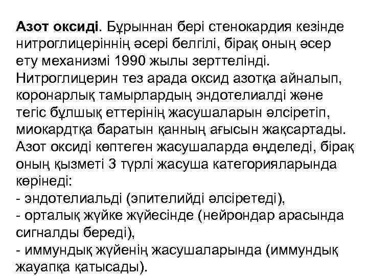 Азот оксиді. Бұрыннан бері стенокардия кезінде нитроглицеріннің әсері белгілі, бірақ оның әсер ету механизмі