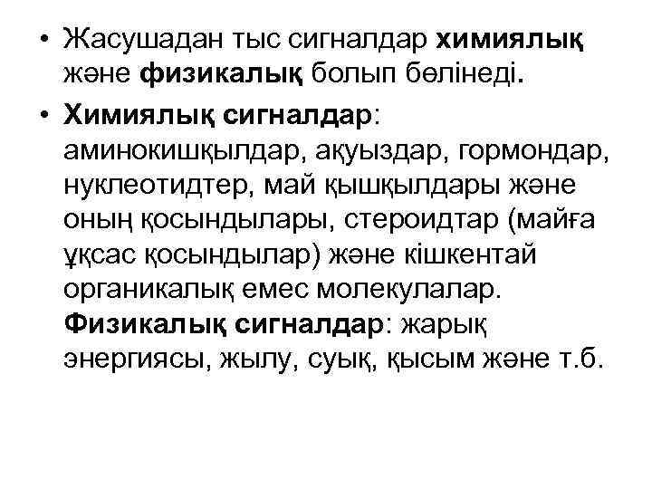  • Жасушадан тыс сигналдар химиялық  және физикалық болып бөлінеді.  • Химиялық