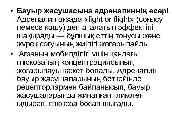  • Бауыр жасушасына адреналиннің әсері.  Адреналин ағзада «fight or flight» (соғысу 