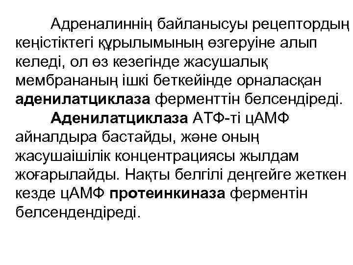  Адреналиннің байланысуы рецептордың кеңістіктегі құрылымының өзгеруіне алып келеді, ол өз кезегінде жасушалық мембрананың