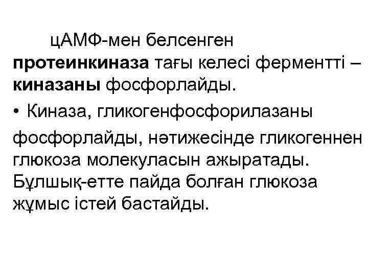   ц. АМФ-мен белсенген протеинкиназа тағы келесі ферментті – киназаны фосфорлайды.  •