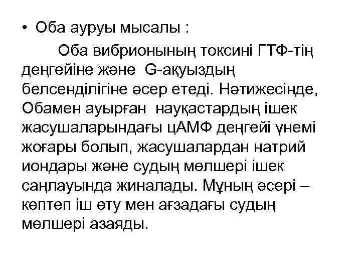  • Оба ауруы мысалы : Оба вибрионының токсині ГТФ-тің деңгейіне және G-ақуыздың белсенділігіне