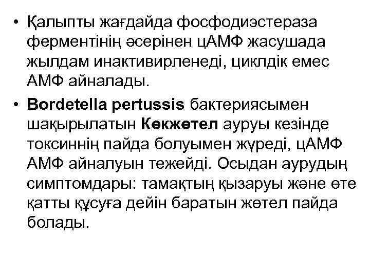  • Қалыпты жағдайда фосфодиэстераза  ферментінің әсерінен ц. АМФ жасушада  жылдам инактивирленеді,