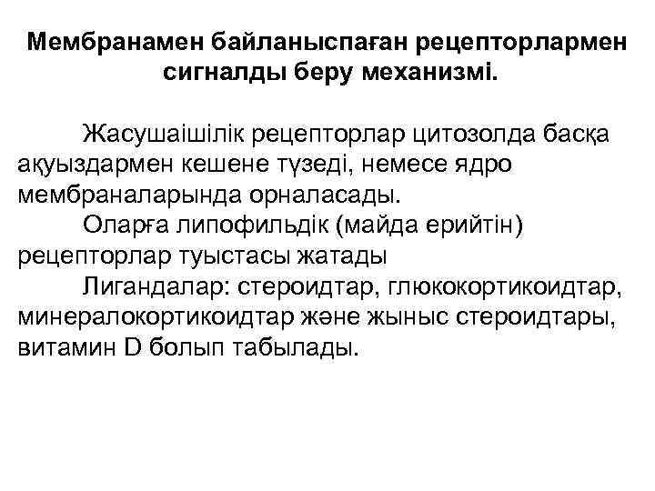 Мембранамен байланыспаған рецепторлармен   сигналды беру механизмі.  Жасушаішілік рецепторлар цитозолда басқа ақуыздармен