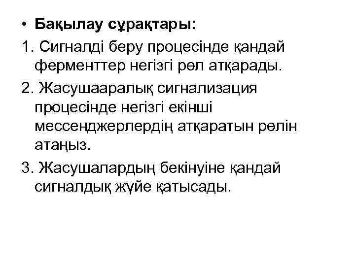  • Бақылау сұрақтары: 1. Сигналді беру процесінде қандай  ферменттер негізгі рөл атқарады.