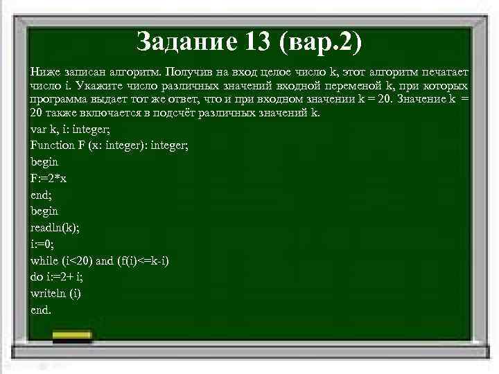    Задание 13 (вар. 2) Ниже записан алгоритм. Получив на вход целое