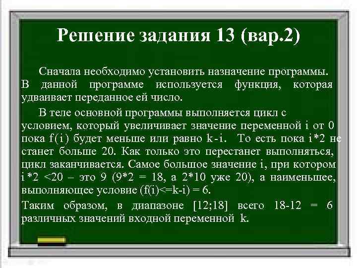   Решение задания 13 (вар. 2) Сначала необходимо установить назначение программы. В данной