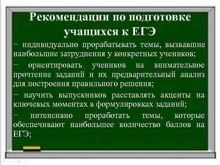   Рекомендации по подготовке   учащихся к ЕГЭ − индивидуально прорабатывать темы,