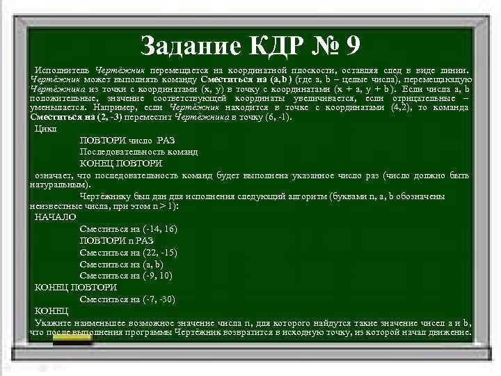     Задание КДР № 9 Исполнитель Чертёжник перемещается на координатной плоскости,