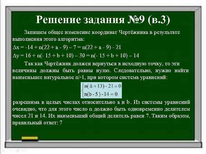   Решение задания № 9 (в. 3) Запишем общее изменение координат Чертёжника в