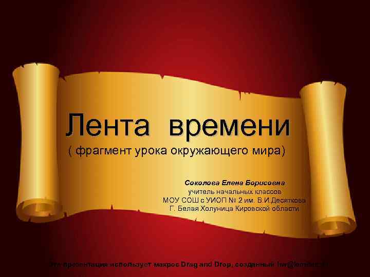   Лента времени ( фрагмент урока окружающего мира)     