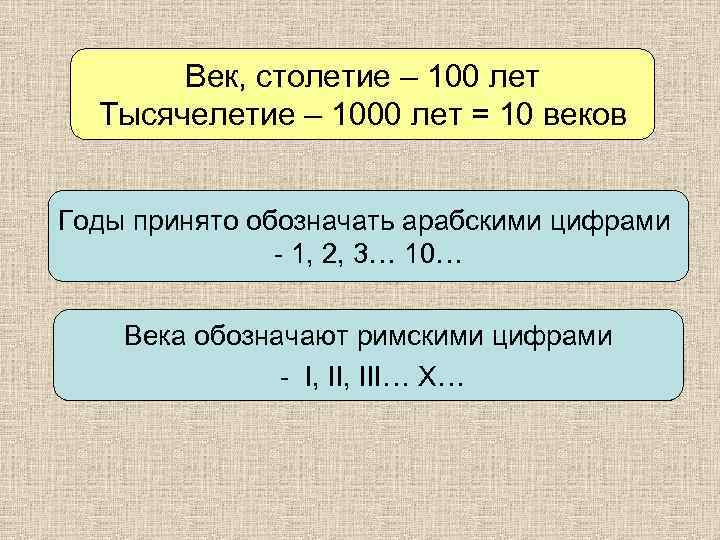   Век, столетие – 100 лет  Тысячелетие – 1000 лет = 10