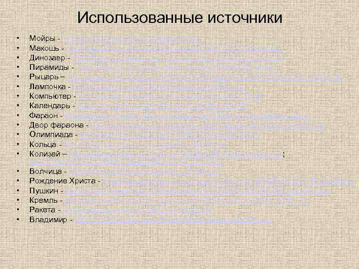     Использованные источники •  Мойры - http: //sigils. ru/symbols/img/zhreb 01.