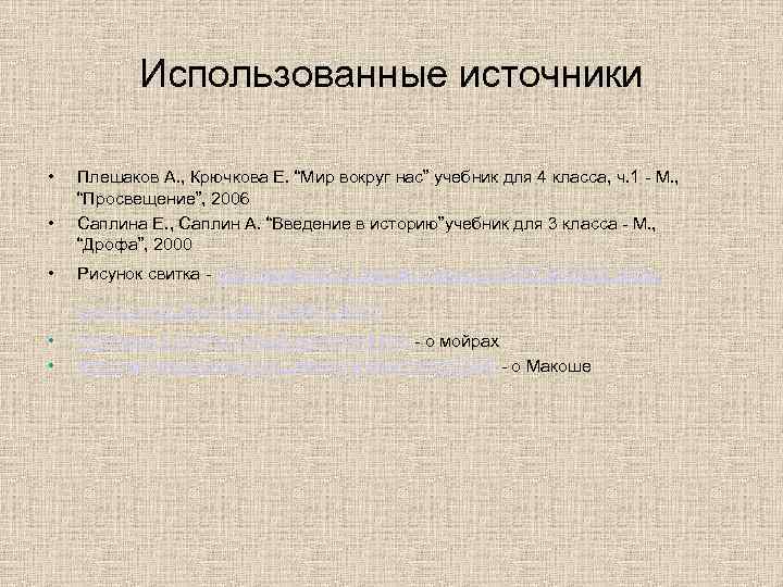   Использованные источники  •  Плешаков А. , Крючкова Е. “Мир вокруг