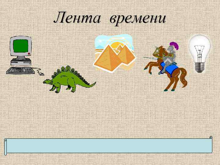 Лента времени 