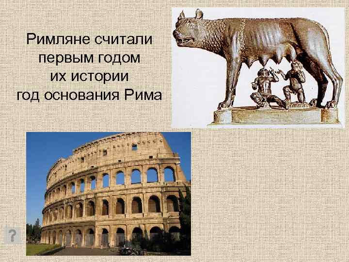  Римляне считали  первым годом их истории год основания Рима 