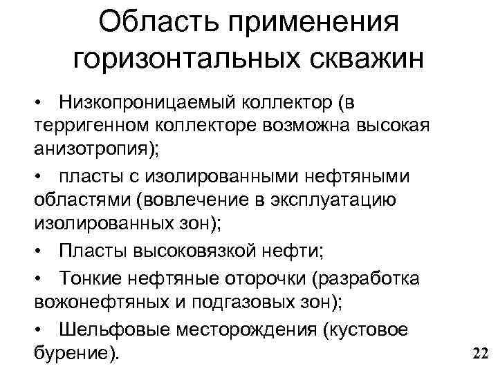  Область применения  горизонтальных скважин • Низкопроницаемый коллектор (в терригенном коллекторе возможна высокая